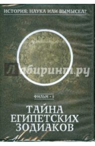 История: наука илы вымысел? Тайна египетских Зодиаков. Фильм 5 (DVD)