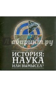 История: наука или вымысел? (CD+12DVD+книга) / Носовский Глеб Владимирович, Фоменко Анатолий Тимофеевич, Молот Степан