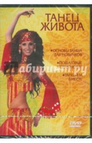 Танец живота (DVD)