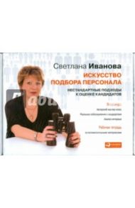 Искусство подбора персонала: видеокурс + рабочая тетрадь (DVD) / Иванова Светлана