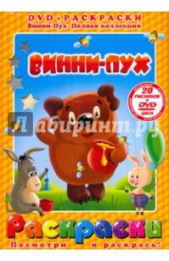 Винни-Пух (+DVD) / Хитрук Федор Савельевич, Сокольский Г.