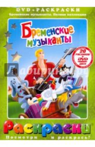 Бременские музыканты (+DVD) / Ливанов Василий Борисович, Ковалевская И.