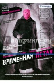 Временная петля (DVD) / Вигалондо Начо