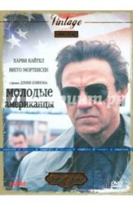 Молодые американцы (DVD)