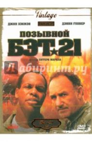 Позывной "БЭТ 21" (DVD)