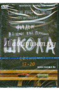 Школа. Серии 17-20 (DVD) / Гай Германика Валерия, Маликов Руслан, Мещанинова Наталья