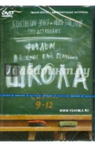 Школа. Серии 9-12 (DVD) / Гай Германика Валерия, Маликов Руслан, Мещанинова Наталья