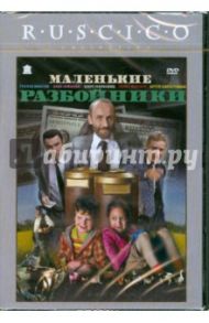 Маленькие разбойники (DVD) / Звирбулис Арманд