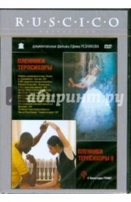 Пленники Терпсихоры 1-2 (DVD) / Резников Ефим