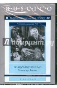 По щучьему веленью (Сказка про Емелю) (DVD)