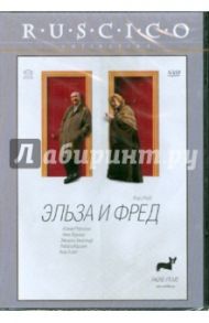 Эльза и Фред (DVD) / Карневале Маркос