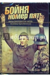 Бойня номер пять (DVD) / Хилл Джордж Рой