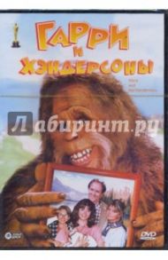 Гарри и Хэндерсоны (DVD) / Диар Уильям