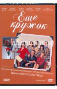 Еще кружок (DVD) / Хальстрем Лассе