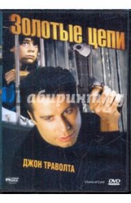 Золотые цепи (DVD) / Холкомб Род