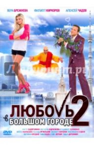 Любовь в большом городе (DVD) / Вайсберг Марюс