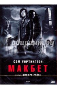 Макбет (DVD) / Райт Джефри