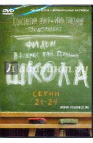 Школа. Серии 21-24 (DVD) / Гай Германика Валерия, Маликов Руслан, Мещанинова Наталья