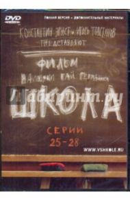 Школа. Серии 25-28 (DVD) / Гай Германика Валерия, Маликов Руслан, Мещанинова Наталья