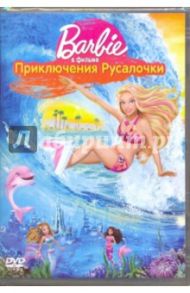 Барби в фильме Приключения Русалочки (DVD) / Вуд Адам Л.