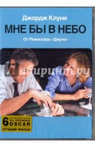 Мне бы в небо (DVD) / Рейтман Джейсон