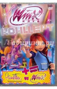 Winx-Клуб. Школа волшебниц. Суперконцерт! (DVD)