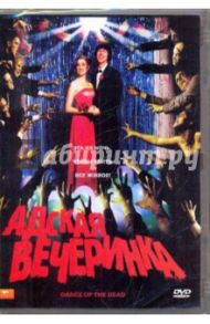 Адская вечеринка (DVD) / Бишоп Грегг