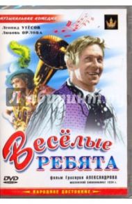 Веселые ребята (DVD) / Александров Григорий Васильевич