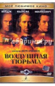 Воздушная тюрьма (DVD) / Брукхаймер Джерри