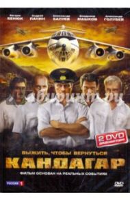 Кандагар (2DVD) / Кавун Андрей Олегович