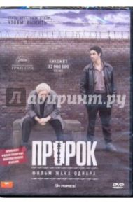 Пророк (DVD) / Одиар Жак