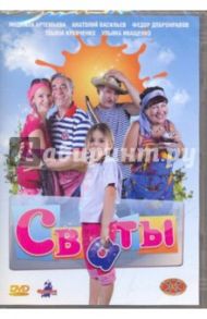 Сваты (DVD) / Морозов Юрий