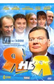 Я не Я (DVD) / Красавин Андрей Валерьевич