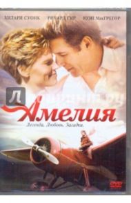 Амелия (DVD) / Мира Наир