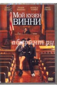 Мой кузен Вини (DVD)