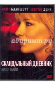 Скандальный дневник (DVD) / Эйр Ричард