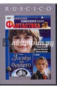 Гостья из будущего (DVD) / Арсенов Павел