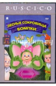 Лесные сокровища Бомпки (DVD) / Де Витто Майк