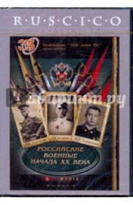 Российские военные начала XX века (DVD) / Некрушев Борис