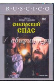 Сибирский Спас (DVD) / Резников Ефим