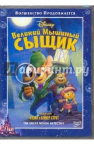 Великий мышиный сыщик (DVD) / Клементс Рон