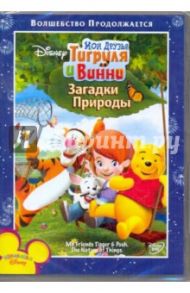 Мои друзья Тигруля и Винни: Загадки природы (DVD)