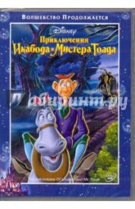 Приключения Икабода и Мистера Тоада (DVD) / Джероними Клайд, Кинни Джек, Алгар Джеймс