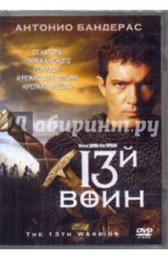 13-й воин (DVD) / МакТирнан Джон