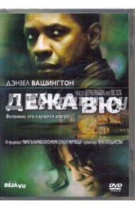 Дежа Вю (DVD) / Скотт Тони