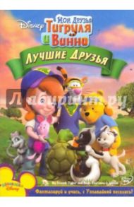 Мои друзья Тигруля и Винни: Лучшие друзья (DVD)