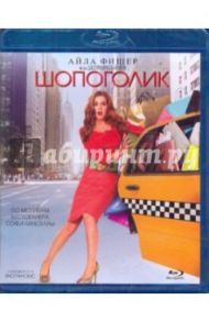 Шопоголик (Blu-Ray) / Хоган Пи Джей