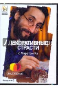 Декоративные страсти с Маратом Ка. Выпуск 02 (DVD) / Китайцева Е.