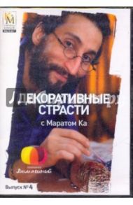 Декоративные страсти с Маратом Ка. Выпуск 04 (DVD) / Китайцева Е.