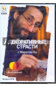 Декоративные страсти с Маратом Ка. Выпуск 06 (DVD) / Китайцева Е.